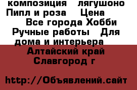 Cкомпозиция “ лягушоно Пипл и роза“ › Цена ­ 1 500 - Все города Хобби. Ручные работы » Для дома и интерьера   . Алтайский край,Славгород г.